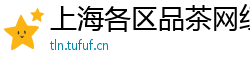 上海各区品茶网红薇信